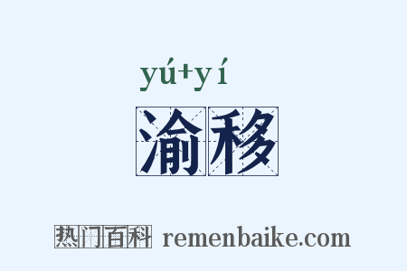 渝移是什么意思的图片